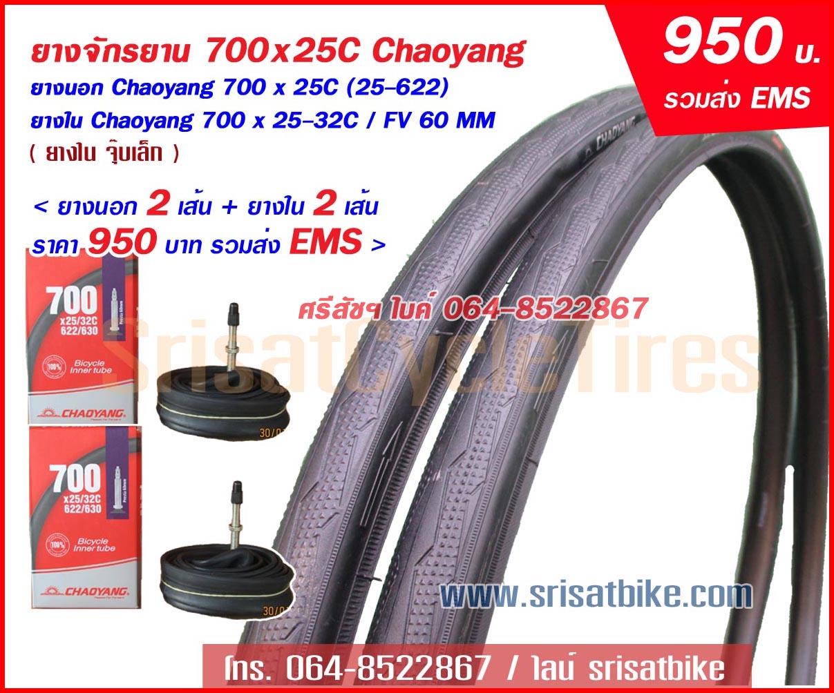 ยางจักรยาน 700 x 25C Chaoyang พร้อมยางใน 2 เส้น -ส่งฟรี EMS-