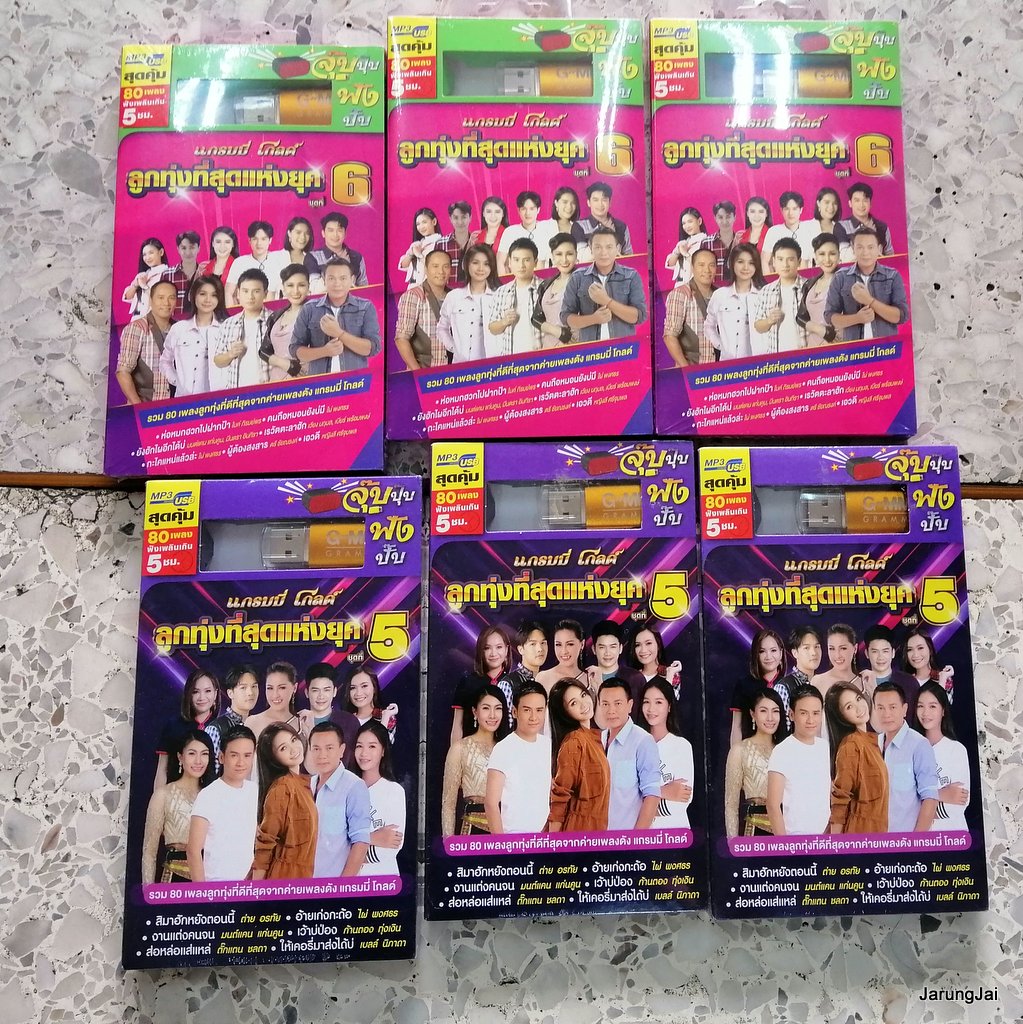 usb บ.แกรมมี่ gmm grammy flashdrive เพลงสตริง เพลงลูกทุ่ง คละปก คละชุด pre-order mp3 usb gmm