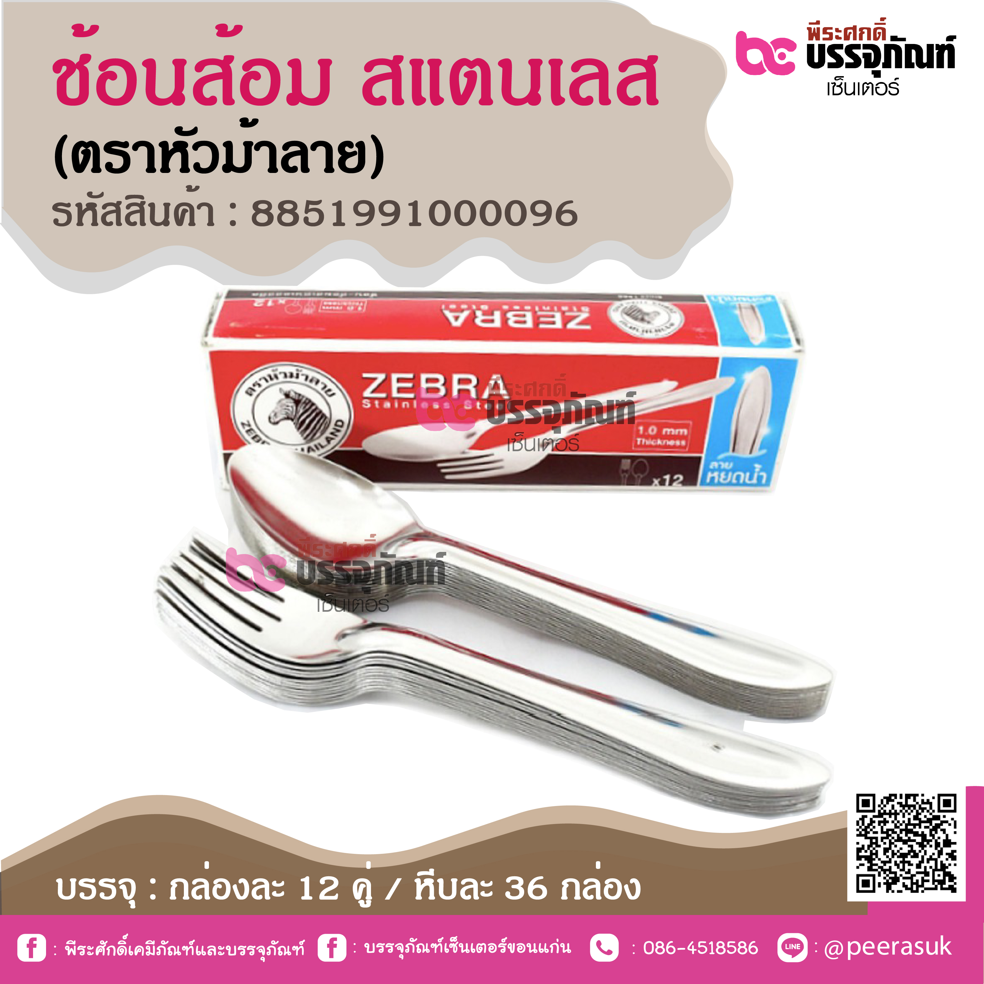 ช้อนส้อม สแตนเลส (ตราหัวม้าลาย)