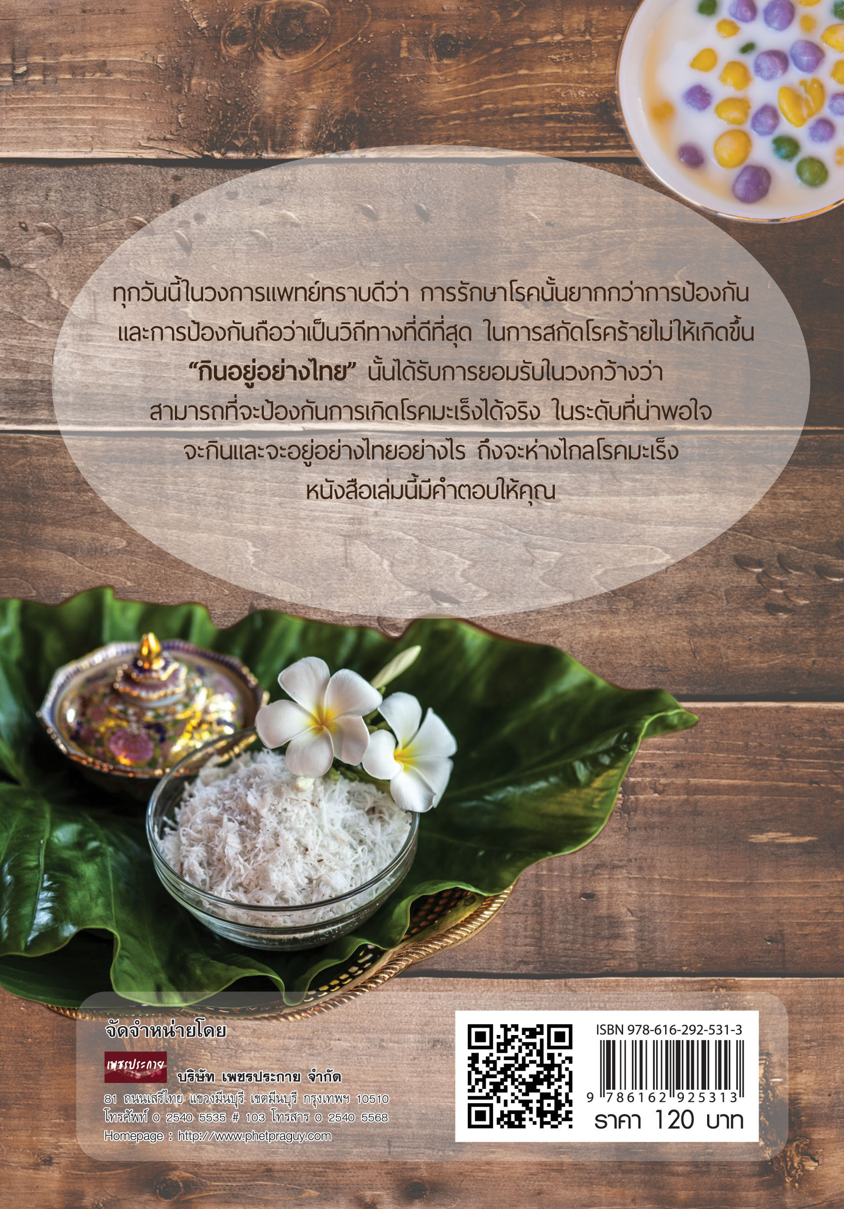 เคล็ดวิธีกินอยู่อย่างไทย สยบ "มะเร็ง"