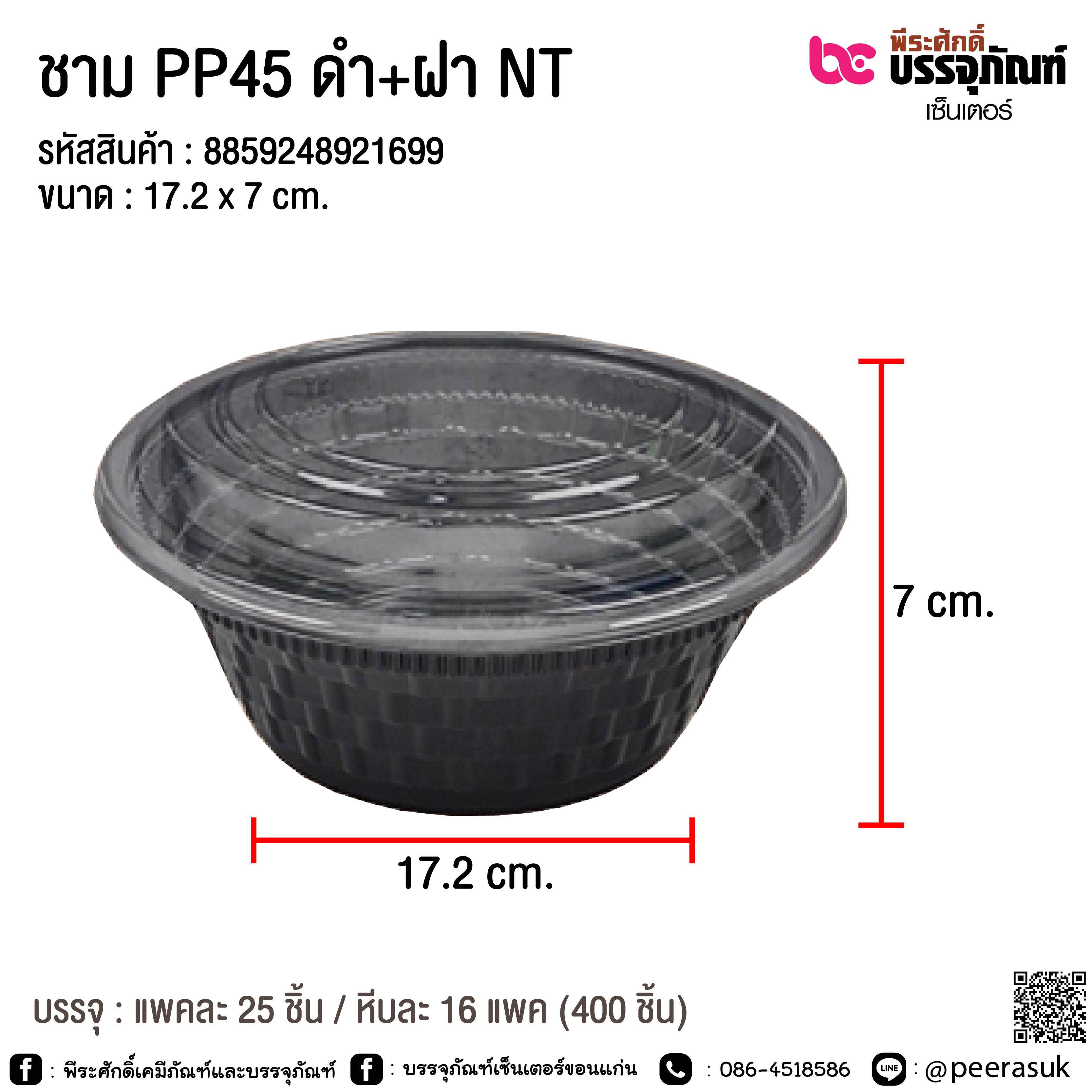 ชาม PP45 ดำ+ฝา NT @ แพคละ 25 ชิ้น / หีบละ 16 แพค (400 ชิ้น)