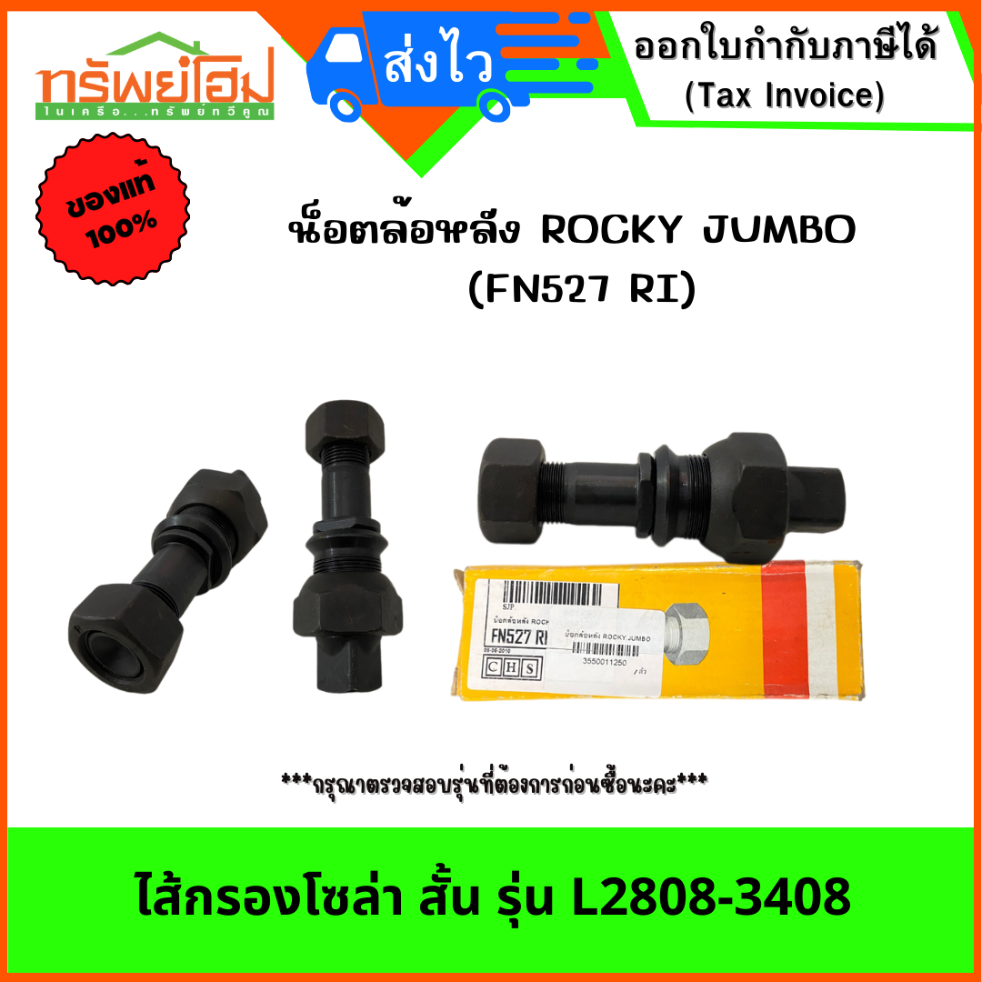 น็อตล้อหลัง ROCKY JUMBO (FN527 RI)