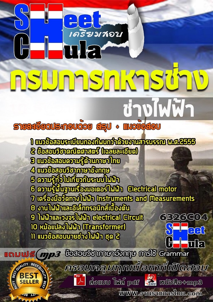 แนวข้อสอบช่างไฟฟ้า กรมการทหารช่าง 2568