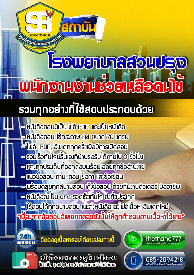 แนวข้อสอบพนักงานงานช่วยเหลือคนไข้ โรงพยาบาลสวนปรุง อัปเดต 2568