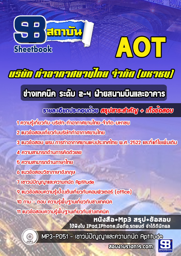 สรุปแนวข้อสอบช่างเทคนิค ระดับ 2-4 ฝ่ายสนามบินและอาคาร บริษัท ท่าอากาศยานไทย จำกัด (มหาชน) AOT 2567