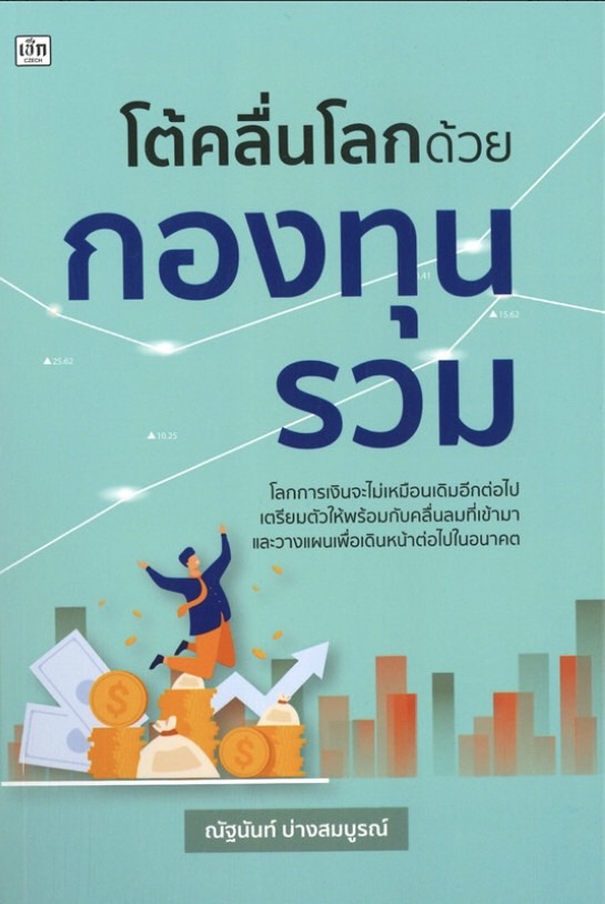 โต้คลื่นโลกด้วยกองทุนรวม