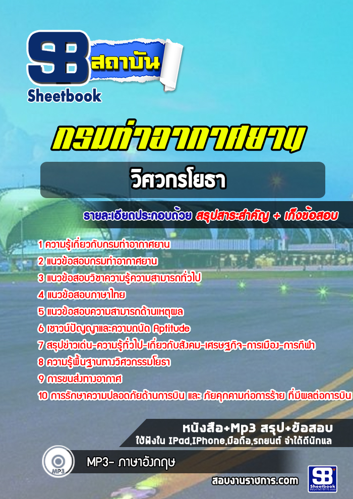 สรุปแนวข้อสอบวิศวกรโยธา กรมท่าอากาศยาน 2568