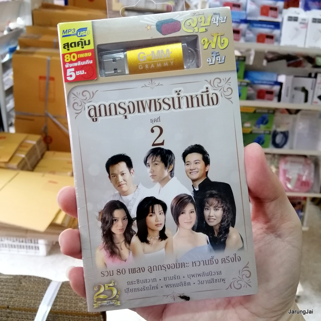 usb ลูกกรุงเพชรน้ำหนึ่ง ชุด 2 อรวี สัจจานนท์ เท่ห์ อุเทน ปนัดดา อั๋น ภูวนาท สุเมธ ศรัณย่า นันทิดา mp3 usb gmm