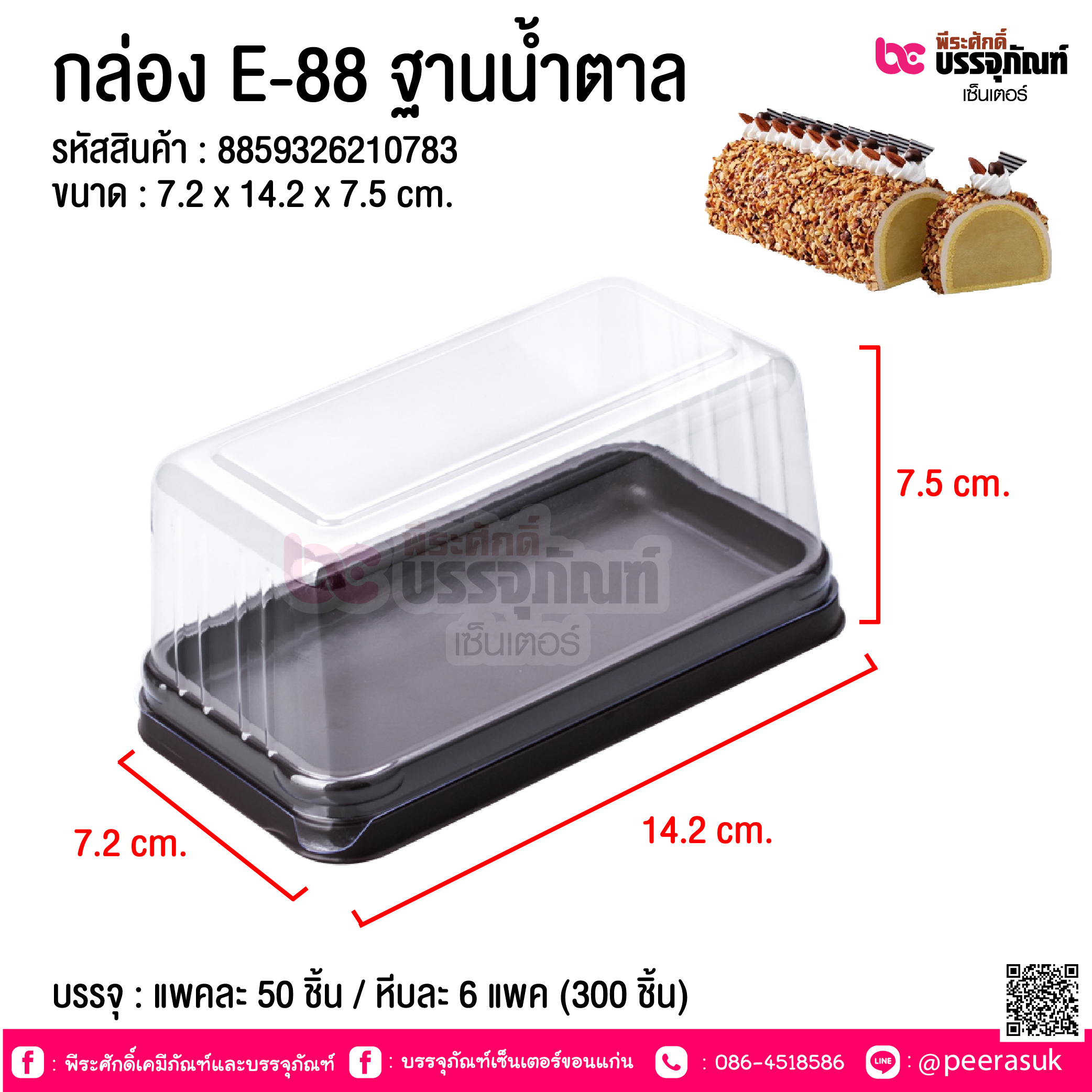 กล่อง E-88 ฐานน้ำตาล @ บรรจุ : แพคละ 50 ชิ้น / หีบละ 6 แพค (300 ชิ้น)