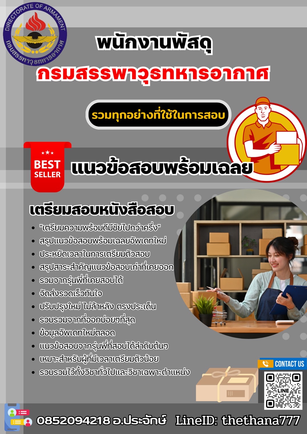 แนวข้อสอบพนักงานพัสดุ กรมสรรพาวุธทหารอากาศ 2568