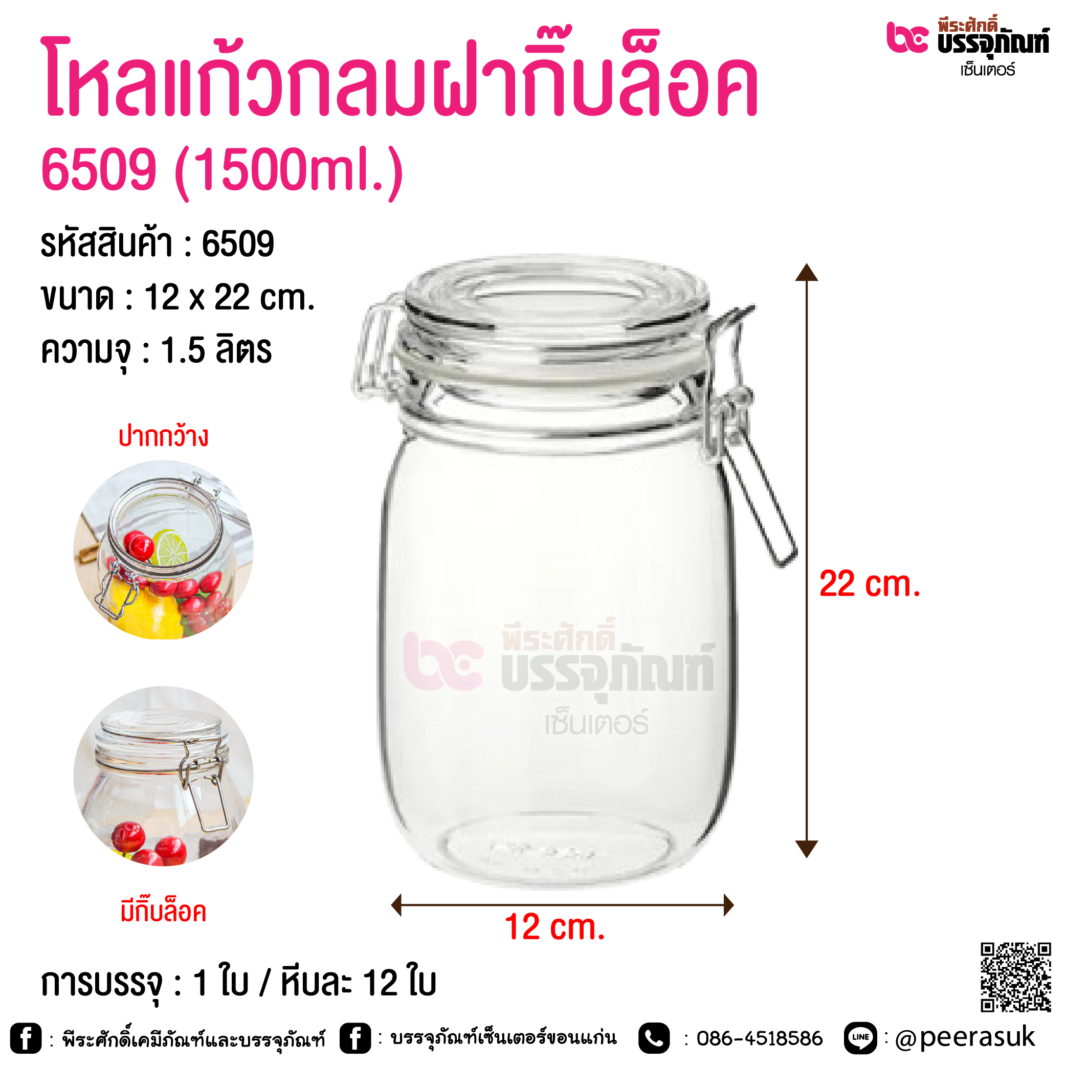 โหลแก้วกลมฝากิ๊บล็อค @ 450 ml. / 700 ml. / 950 ml. / 1500 ml. / 2200 ml. / 3200 ml. / 3800 ml.