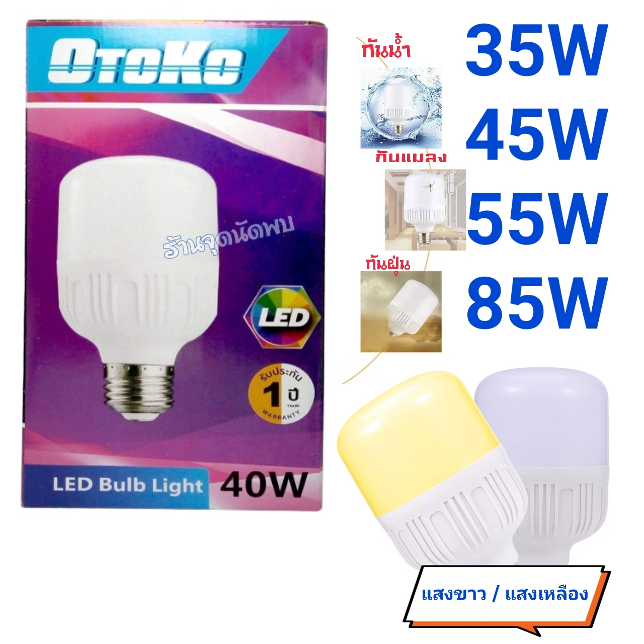 ขายส่ง หลอดไฟ OTOKO LED 35W / 45W / 55W / 85W หลอดLED หลอดไฟled ไฟปิงปอง ตกไม่แตก ขั้วเกลียว E27 สว่างมาก
