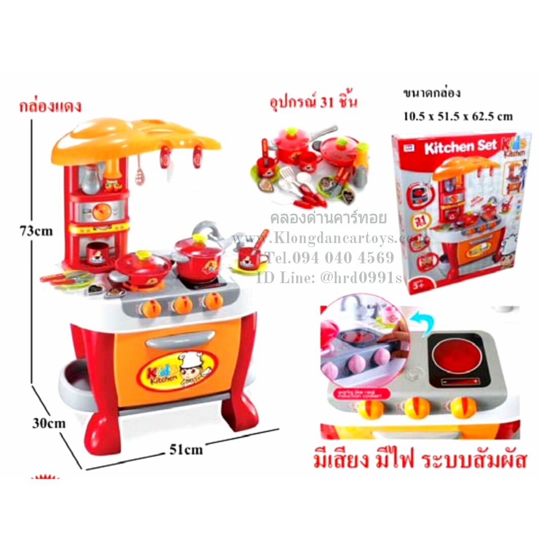 ชุดเครื่องครัวแดง( มีเสียงเพลง, มีไฟหน้าที่เตา, เตาอบเปิดได้, พร้อมอุปกรณ์ทำครัว31ชิ้น)