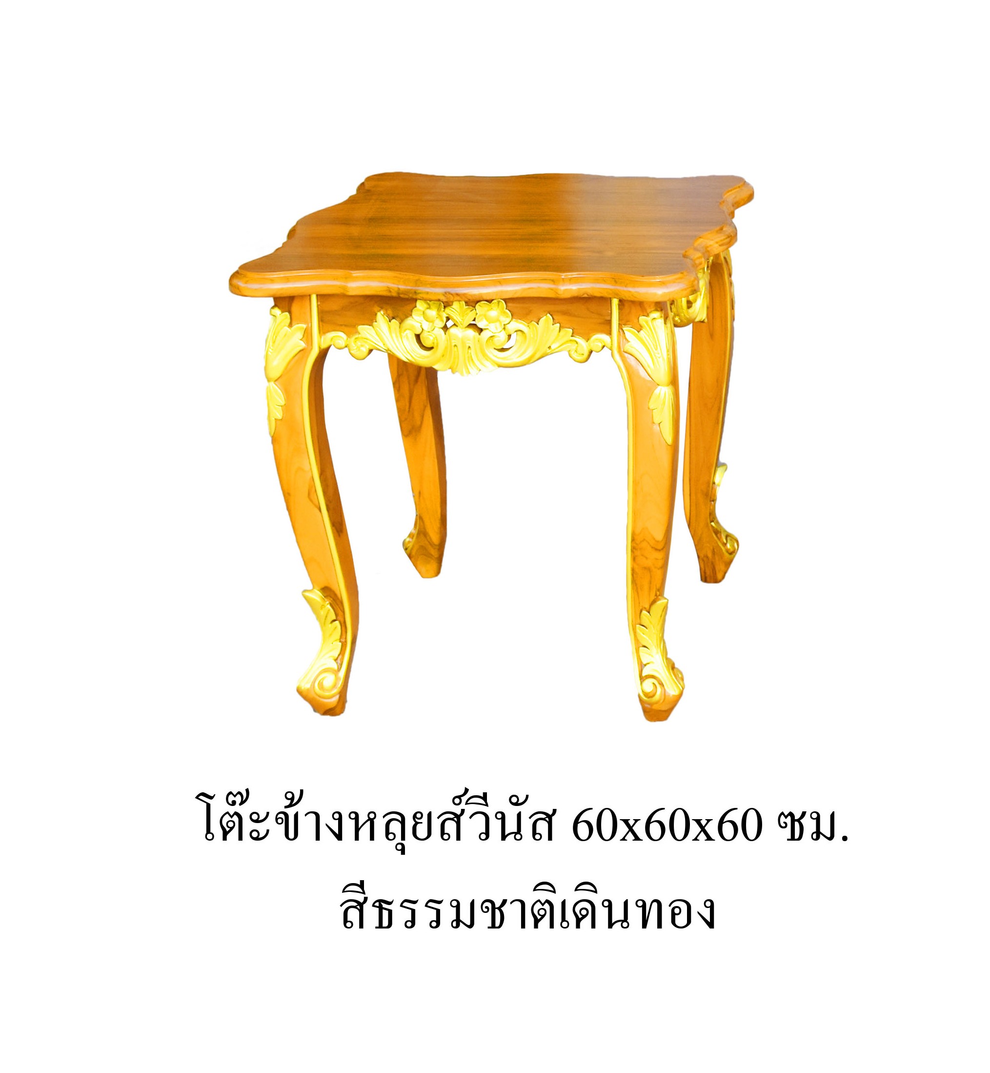 โต๊ะข้างหลุยส์วีนัส เดินทอง