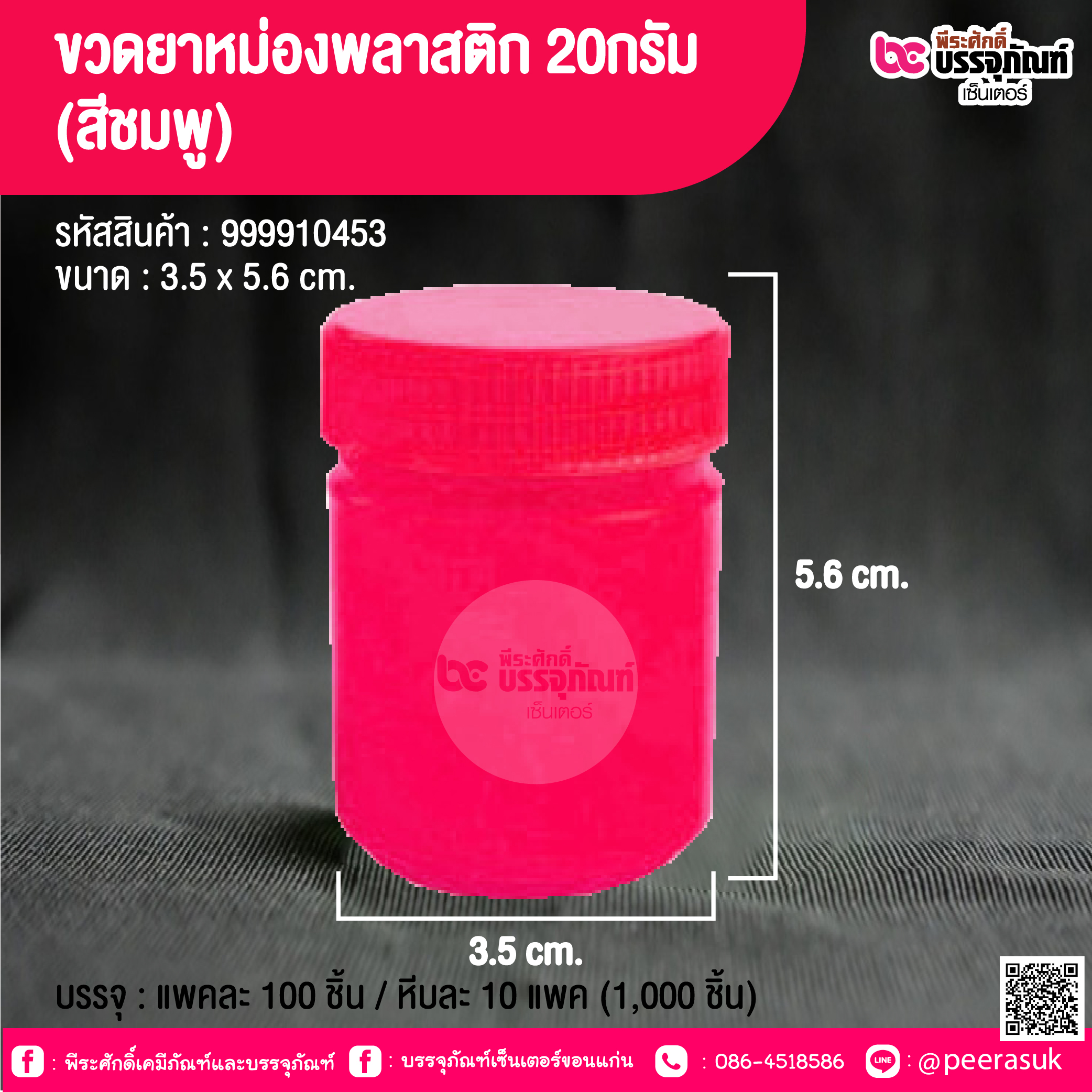 ขวดยาหม่องพลาสติก 20กรัม (สีชมพู) @ บรรจุ : แพคละ 100 ชิ้น / หีบละ 10 แพค (1,000 ชิ้น)