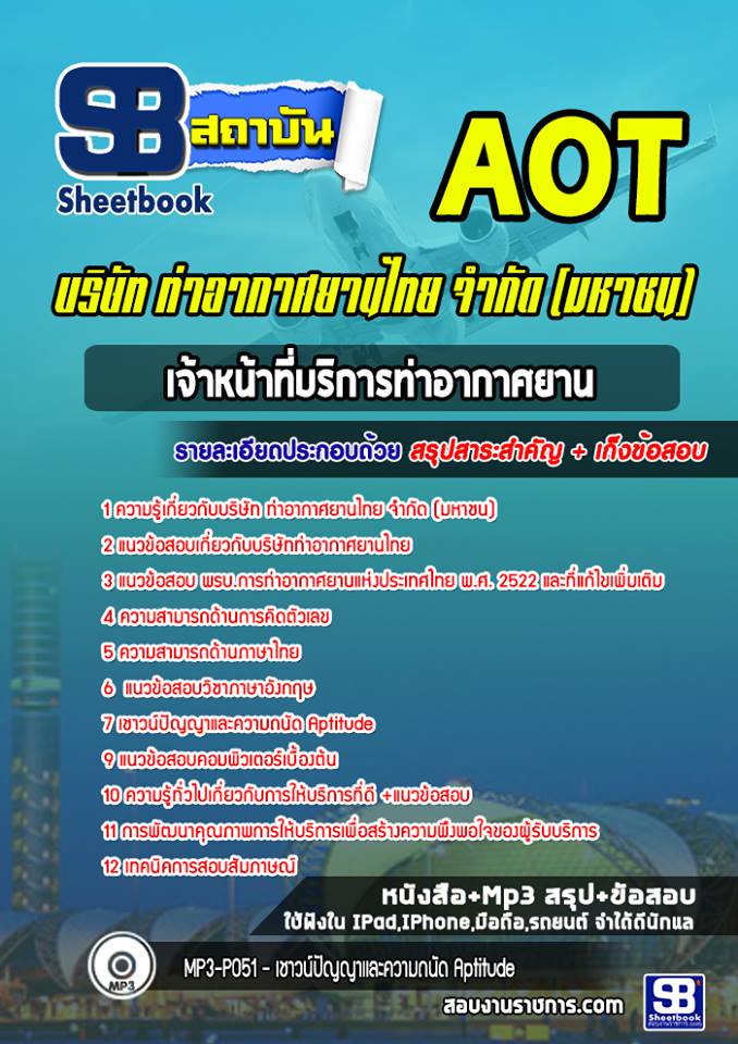 สรุปแนวข้อสอบเจ้าหน้าที่บริการท่าอากาศยาน บริษัท ท่าอากาศยานไทย ทอท AOT 2568