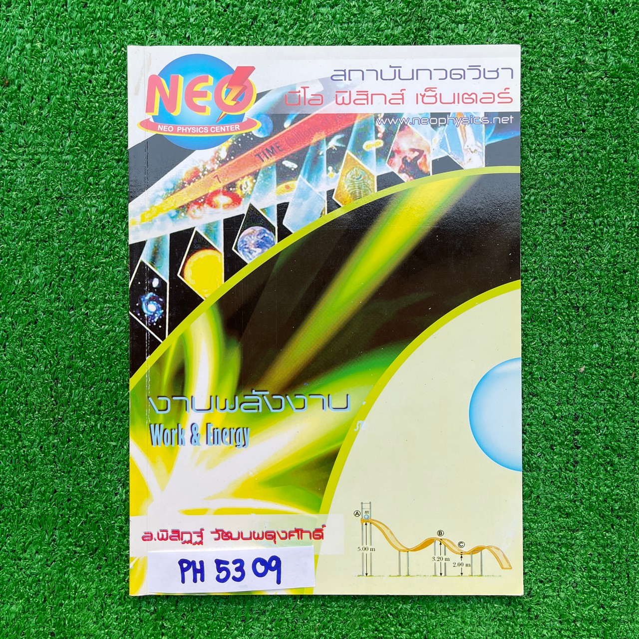 PH5309 [Neo Physics] งานและพลังงาน เนื้อหาครบถ้วนในเล่ม จดครบตามที่สอนละเอียด จดสวย อ่านง่าย มีข้อว่างไม่ได้สอน ขาย 200฿