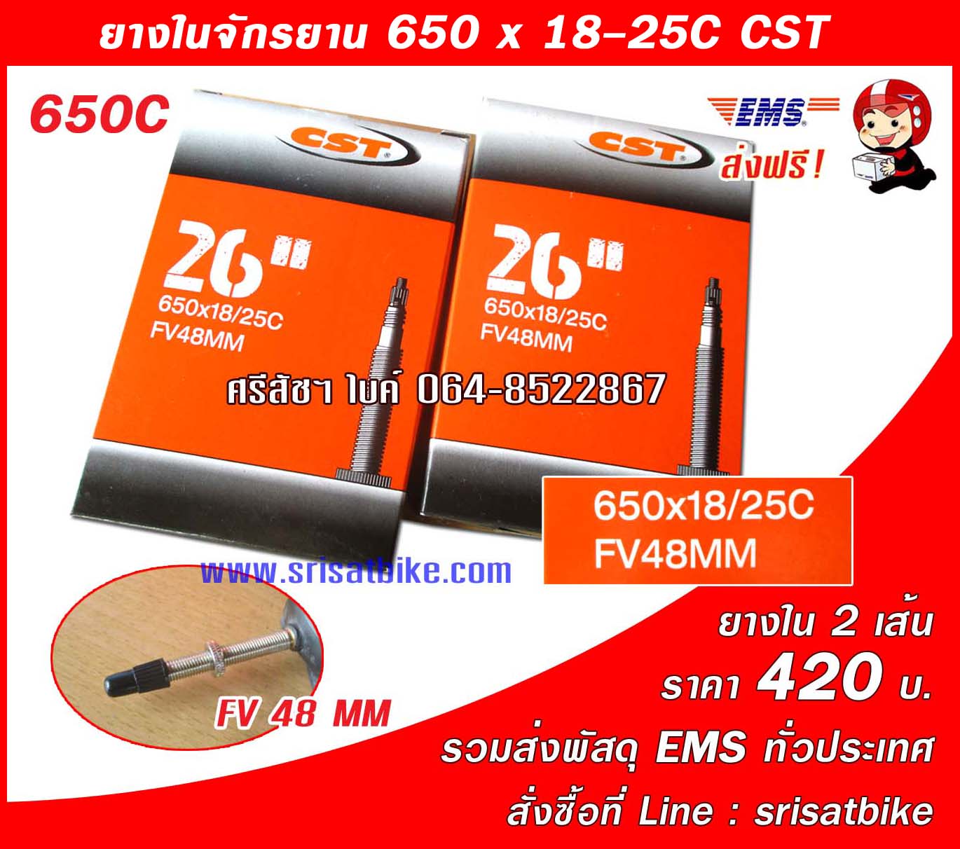 ยางในจักรยาน 650 x 18-25C CST (แพ็ก 2 เส้น) <ส่งฟรี EMS>