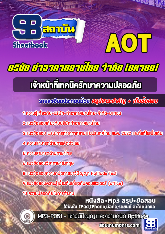 สรุปแนวข้อสอบเจ้าหน้าที่เทคนิครักษาความปลอดภัย บริษัท ท่าอากาศยานไทย จำกัด (มหาชน) AOT 2567