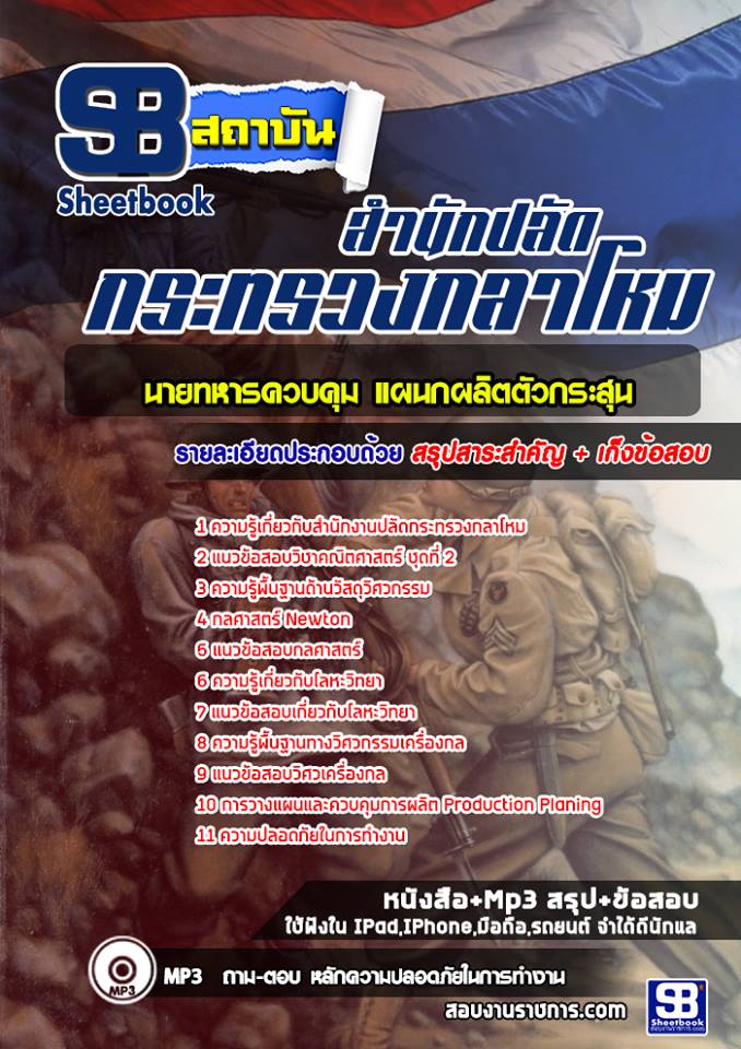 สรุปแนวข้อสอบนายทหารควบคุม แผนกผลิตตัวกระสุน สำนักงานปลัดกระทรวงกลาโหม 2568