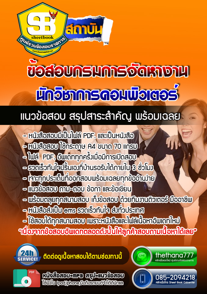 แนวข้อสอบ นักวิชาการคอมพิวเตอร์ กรมการจัดหางาน อัปเดตใหม่ 2568