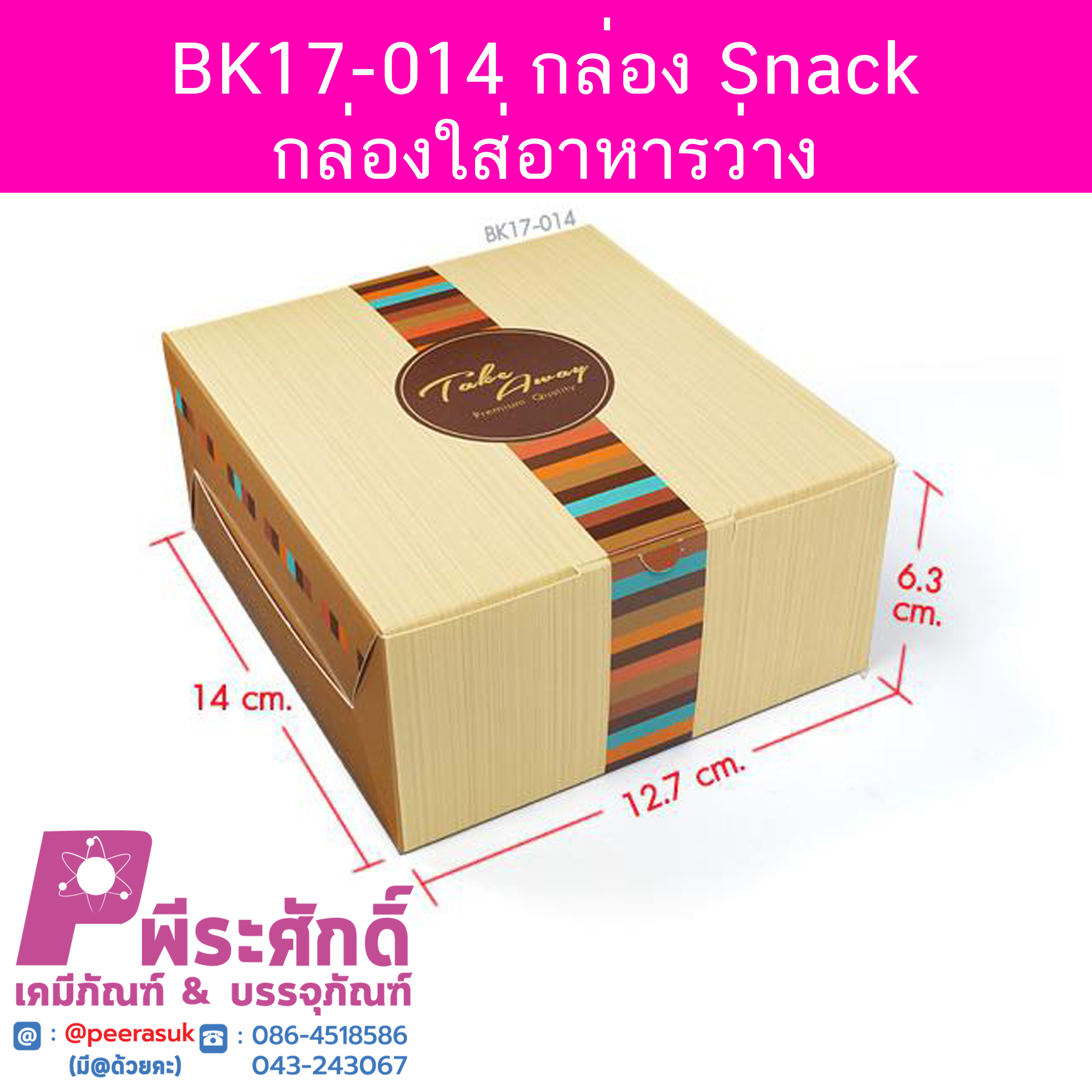 BK17-014 กล่อง Snack-กล่องใส่อาหารว่าง 12.7 x 14 x 6.3 ซม. (20 กล่อง) 20ใบ/90บาท