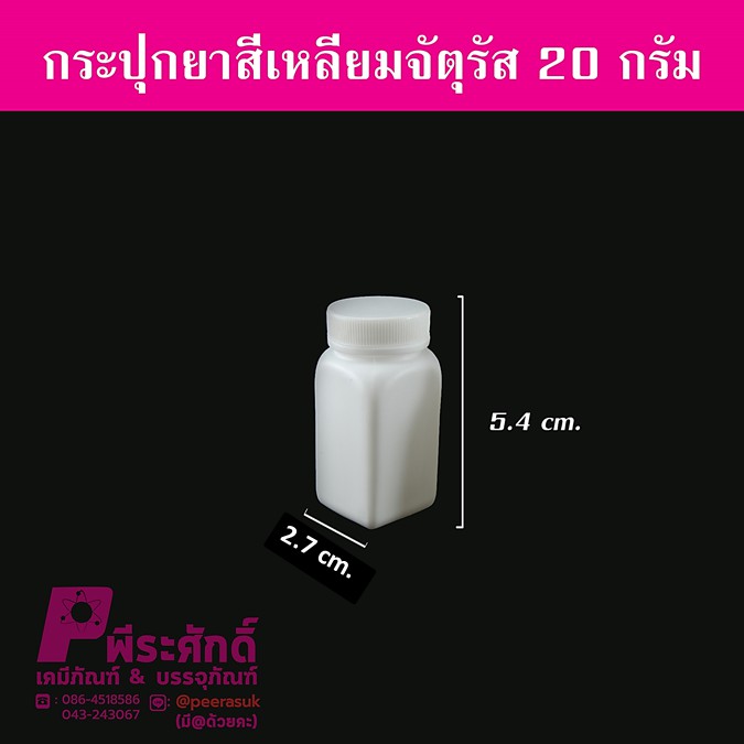 กระปุกยาสี่เหลี่ยมจตุรัส ขนาด 20 กรัม