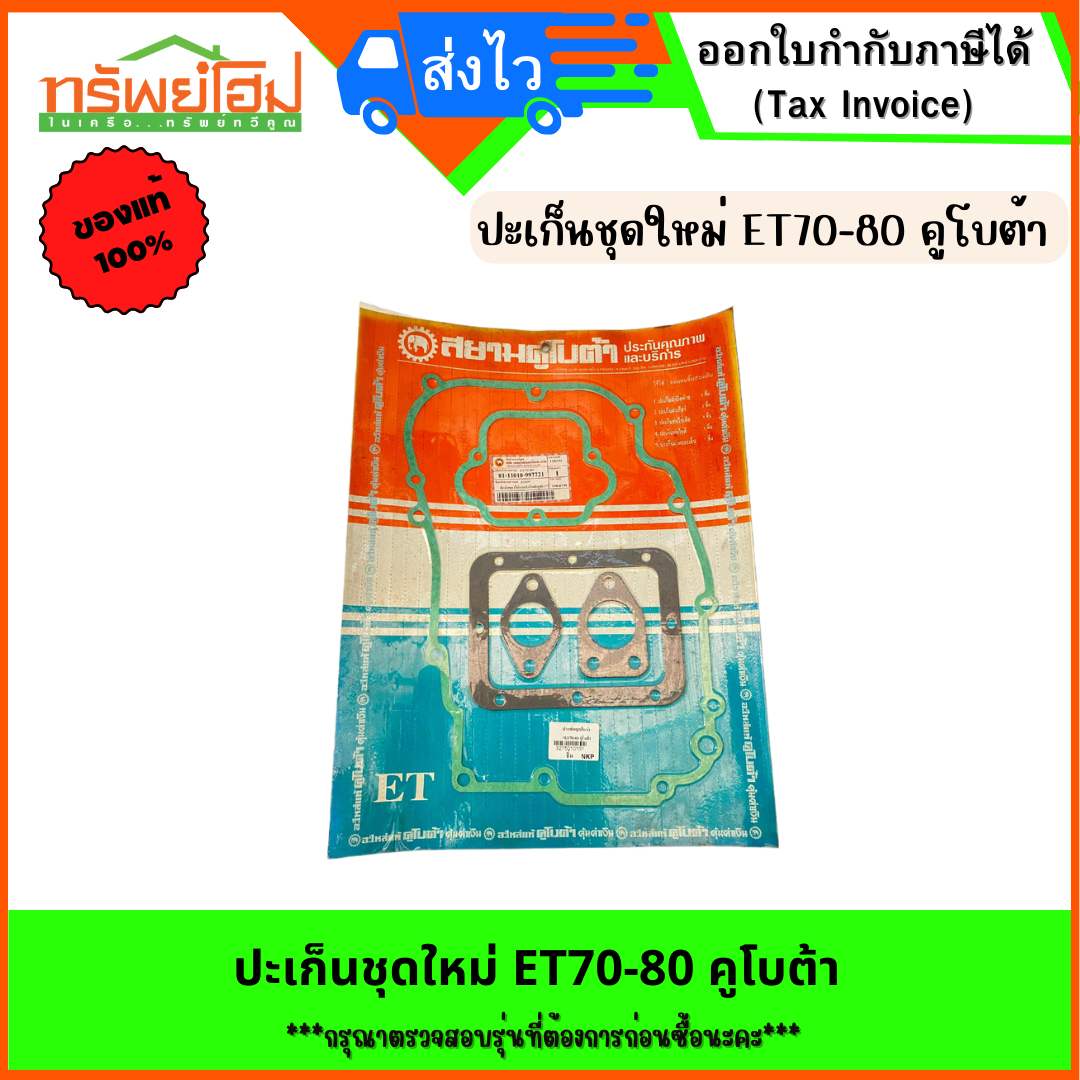 ปะเก็นชุด(ใหม่) คูโบต้า รุ่น ET70-80