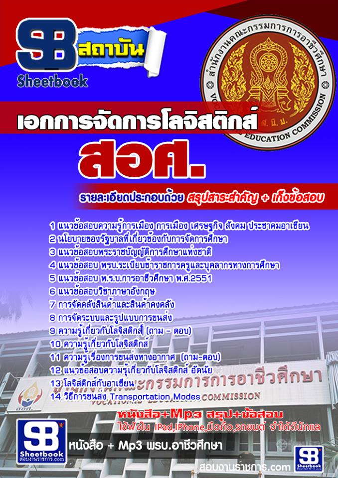 หนังสือสอบ เอกการจัดการโลจิสติกส์ ครูอาชีวะศึกษา สอศ. อัปเดตใหม่ 2568