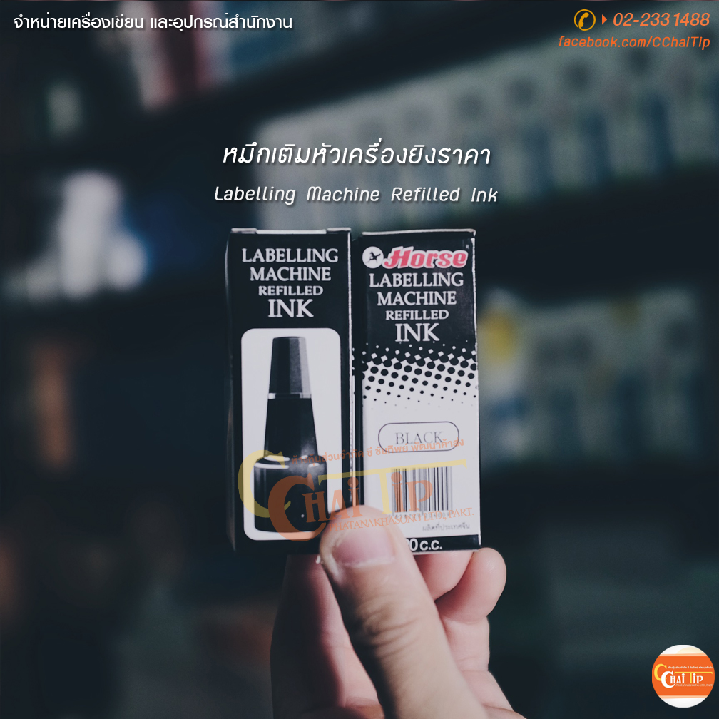 หมึกเติมหัวเครื่องยิงราคา Labelling Machine Refilled Ink (สีดำ)