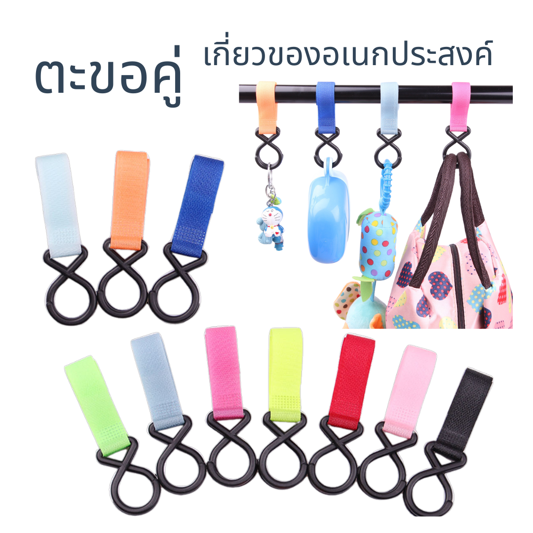 ตะขอคู่ ตะขอเกี่ยวของเล่น ตะขอเกี่ยวอเนกประสงค์ ตะขอแขวนรถเข็นเด็ก
