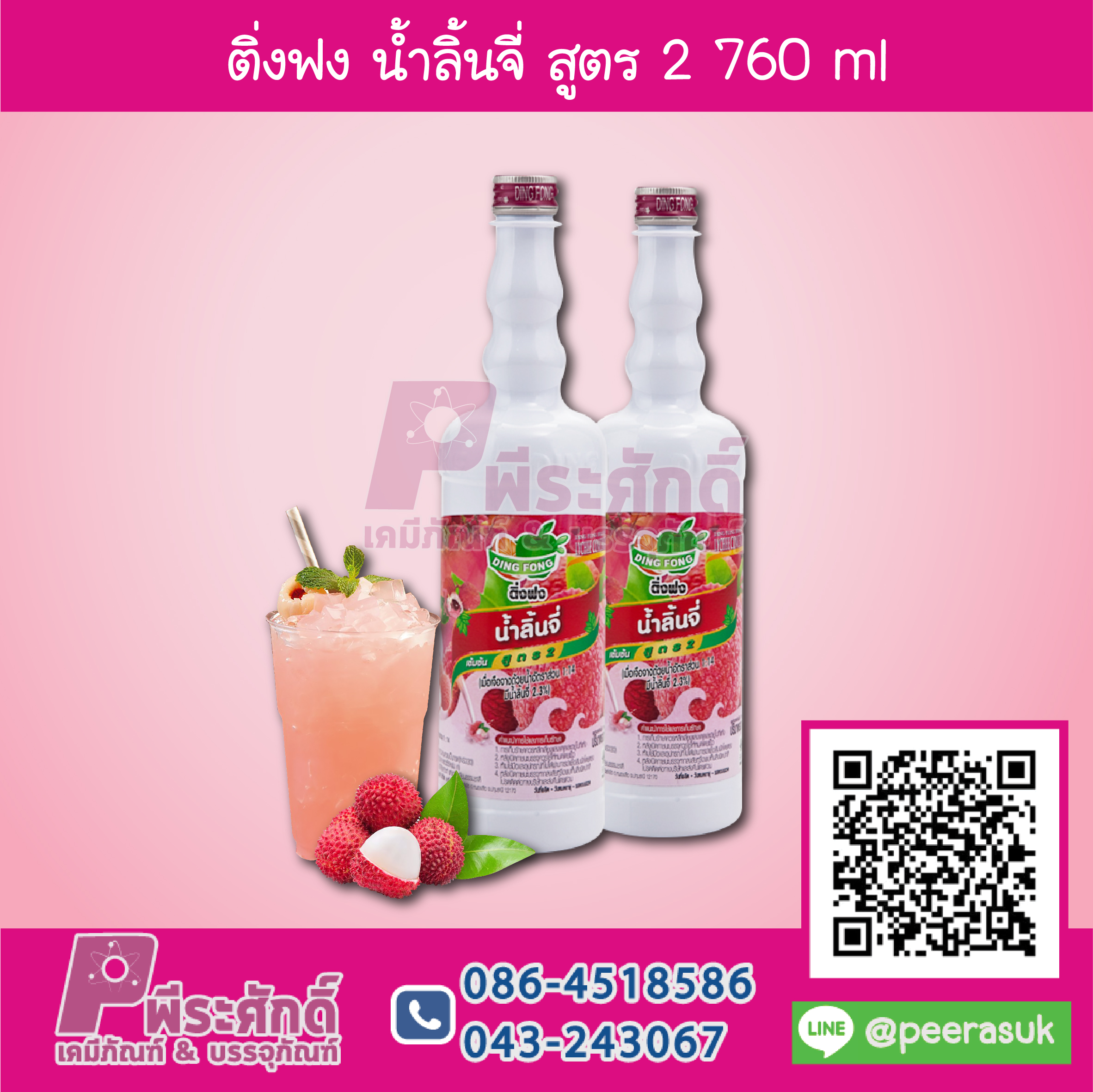 ติ่งฟง น้ำลิ้นจี่ สูตร2 760 ml 1 ขวด
