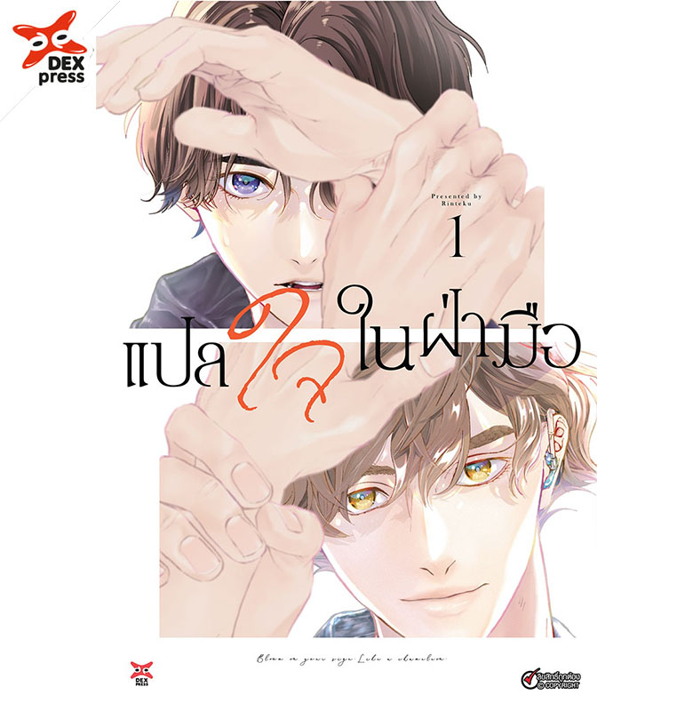 [DEXPRESS] แปลใจในฝ่ามือ เล่ม 1 ฉบับการ์ตูน