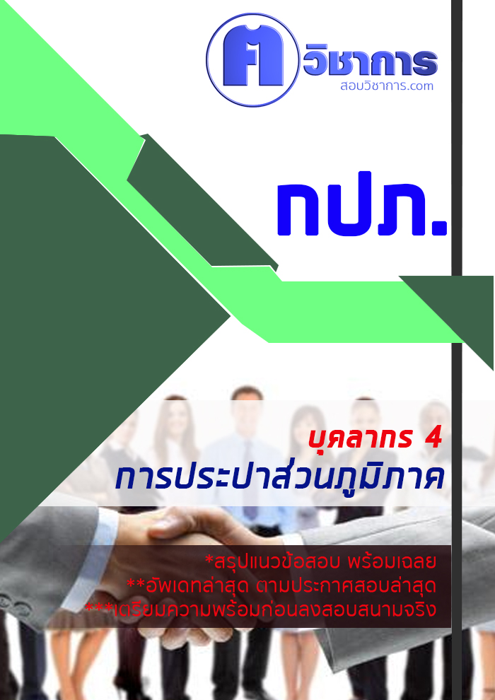 (ค คน วิชาการ) 6215A08 แนวข้อสอบบุคลากร 4 การประปาส่วนภูมิภาค กปภ. อัปเดต2567