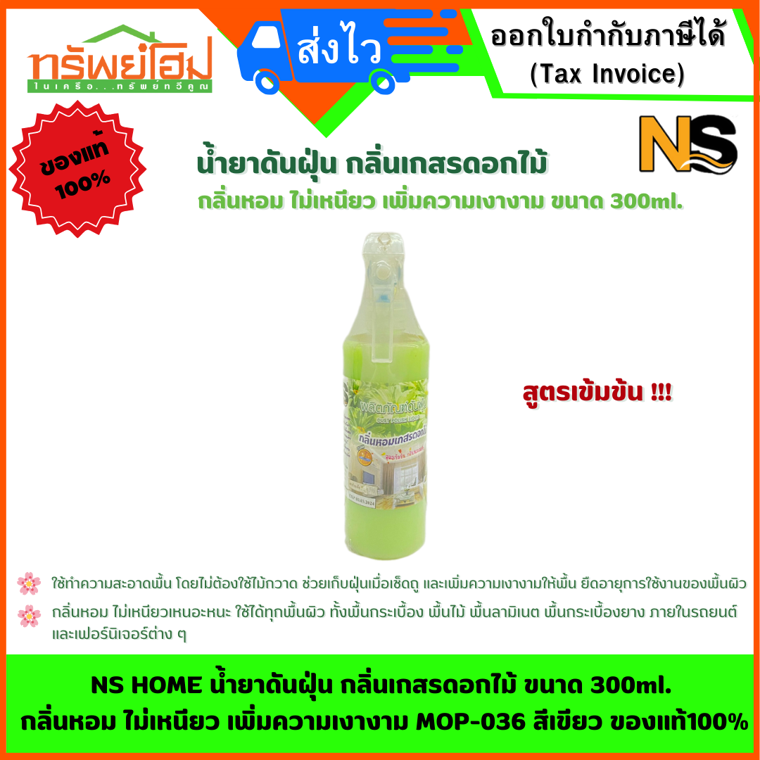 NS HOME น้ำยาดันฝุ่น กลิ่นเกสรดอกไม้ ขนาด 300ml. กลิ่นหอม ไม่เหนียว เพิ่มความเงางาม MOP-036 สีเขียว ของแท้100%