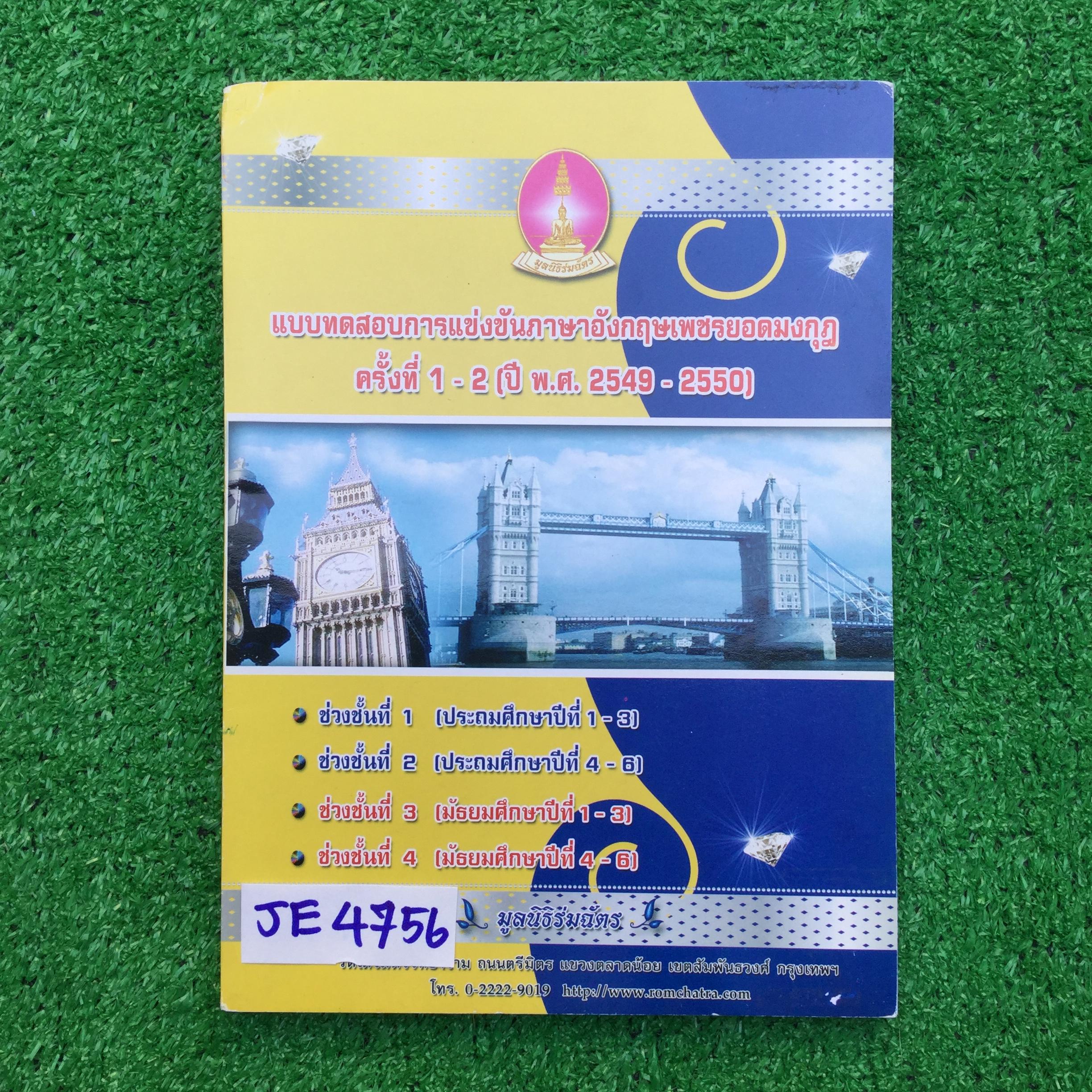 JE4756 [เพชรยอดมงกุฎ] แบบทดสอบการแข่งขันภาษาอังกฤษเพชรยอดมงกุฎ ครั้งที่1-2 ปี2549-2550 ระดับประถม ม.ต้น ม.ปลาย โจทย์ล้วนๆมีเฉลยคำตอบให้ ยังไม่ได้ทำ มุมบนของสันหนังสือมีรอยยับย่น ขาย450฿