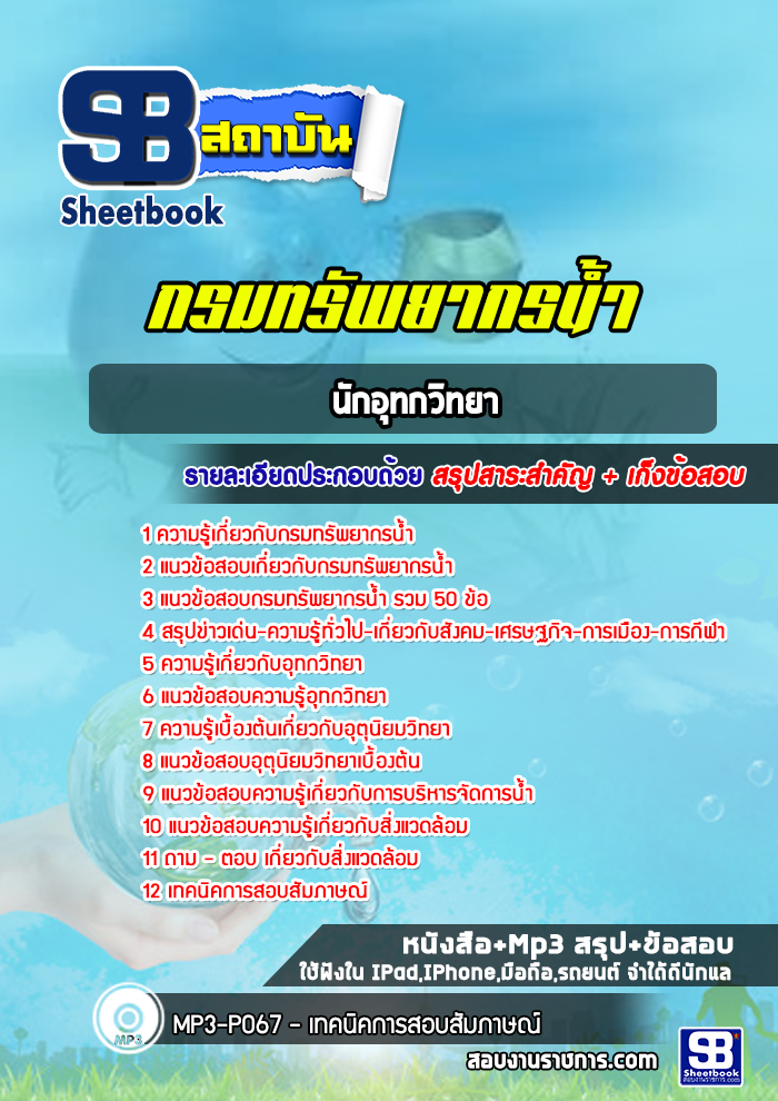 แนวข้อสอบนักอุทกวิทยา กรมทรัพยากรน้ำ 2568