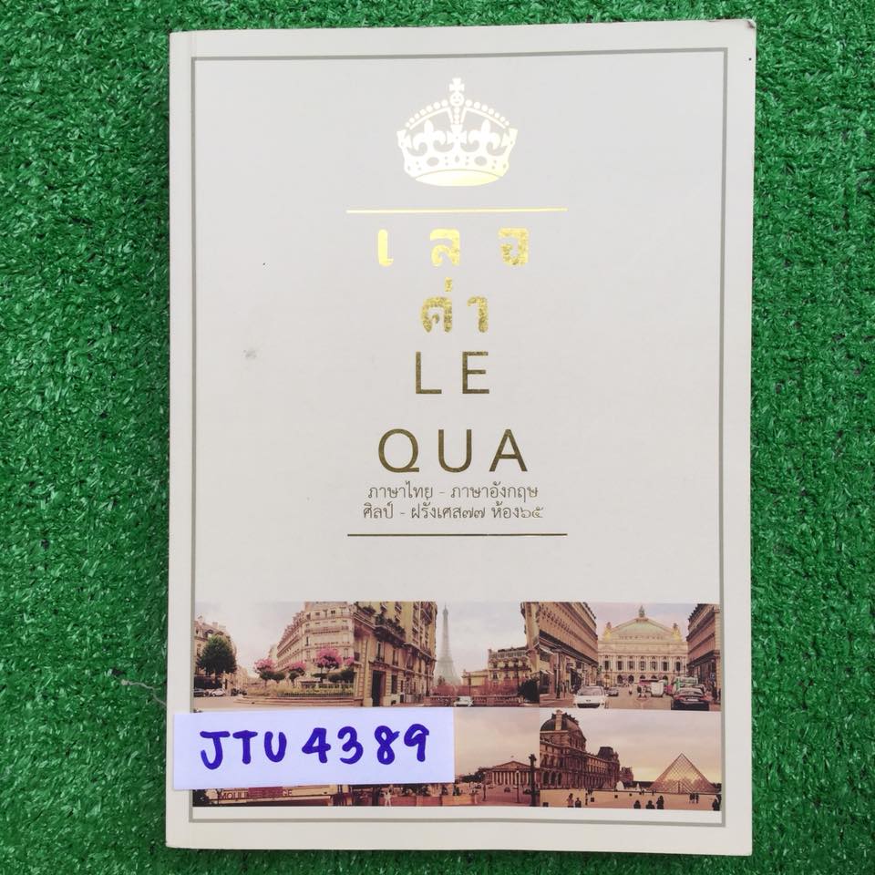 JTU4389 [นร.เตรียม] เลอค่า ภาษาไทย-ภาษาอังกฤษ หนังสือยังไม่ผ่านการใช้งาน ภายในไม่มีเขียนหรือไฮไลท์ ขาย 400฿