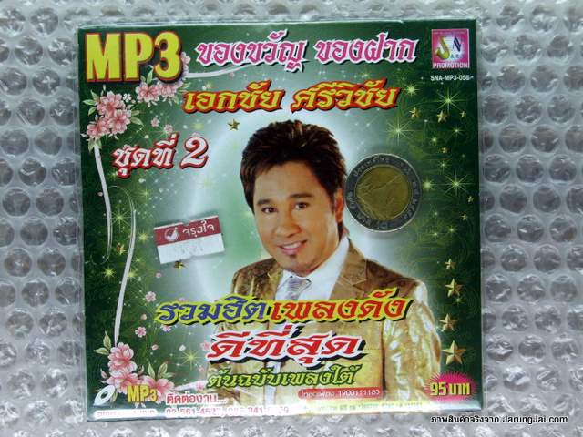 MP3 ของขวัญ ของฝาก เอกชัย ศรีวิชัย รวมฮิตเพลงดังดีที่สุด ชุด 2 cd mp3 sna เสียงปี่เรียกนาง