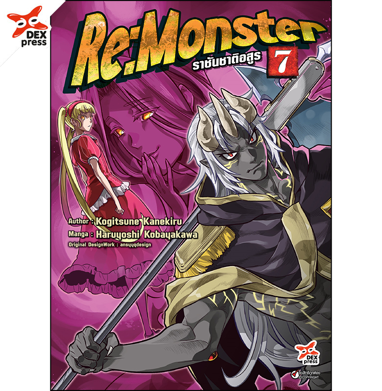 [DEXPRESS] Re: Monster ราชันชาติอสูร เล่ม 7 ฉบับการ์ตูน