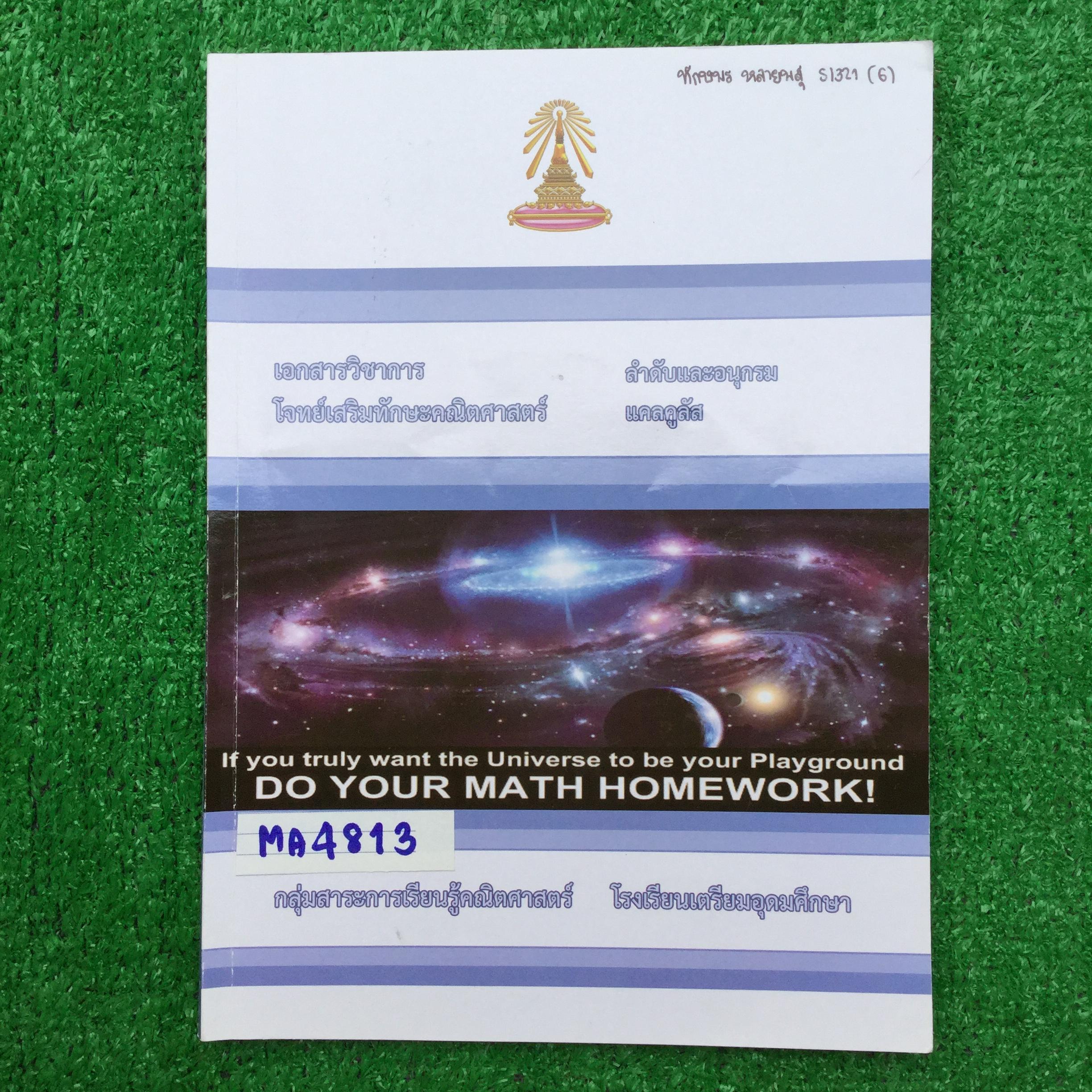 MA4813 [โรงเรียนเตรียมอุดม] โจทย์เสริมทักษะคณิตศาสตร์ เรื่อง ลำดับ อนุกรม แคลคูลัส มีสรุปสั้นๆและโจทย์แบบตัวเลือก แบบฝึกหัดแบบแยกเรื่องมีเฉลยคำตอบ ยกเว้น แบบทดสอบด้านหลังไม่มีเฉลย 📗มีเขียนทำโจทย์ไป แต่ไม่ครบในเล่มมีเฉลยคำตอบ 📕หนังสือ 123 ห