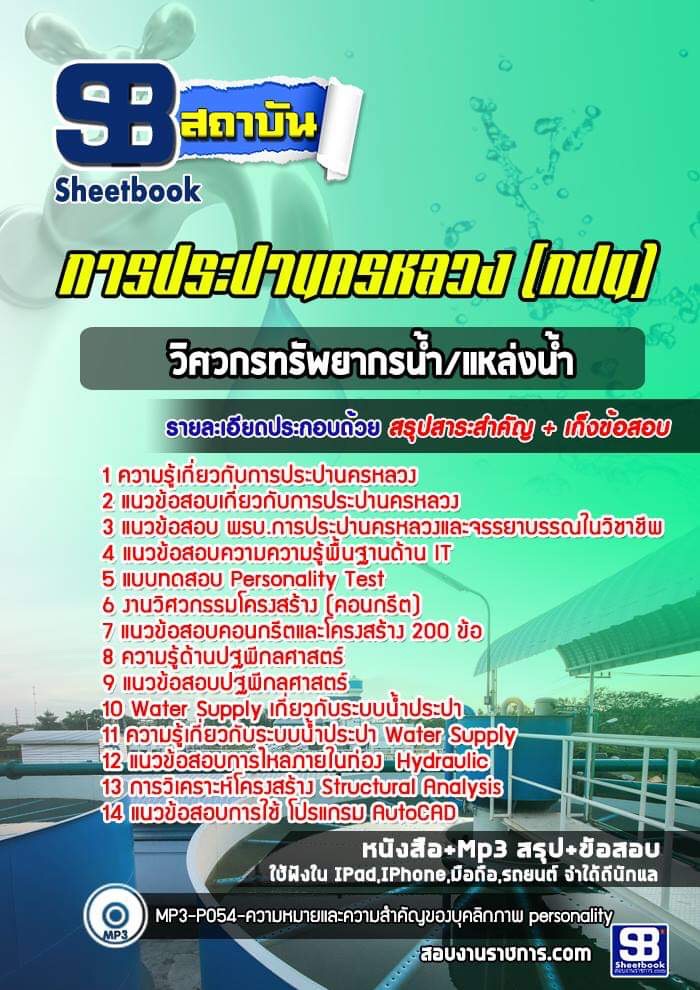 สรุปแนวข้อสอบวิศวกรทรัพยากรน้ำ/แหล่งน้ำ การประปานครหลวง (กปน) อัปเดต 2567