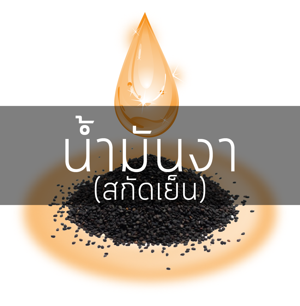 # น้ำมันงา (สกัดเย็น)