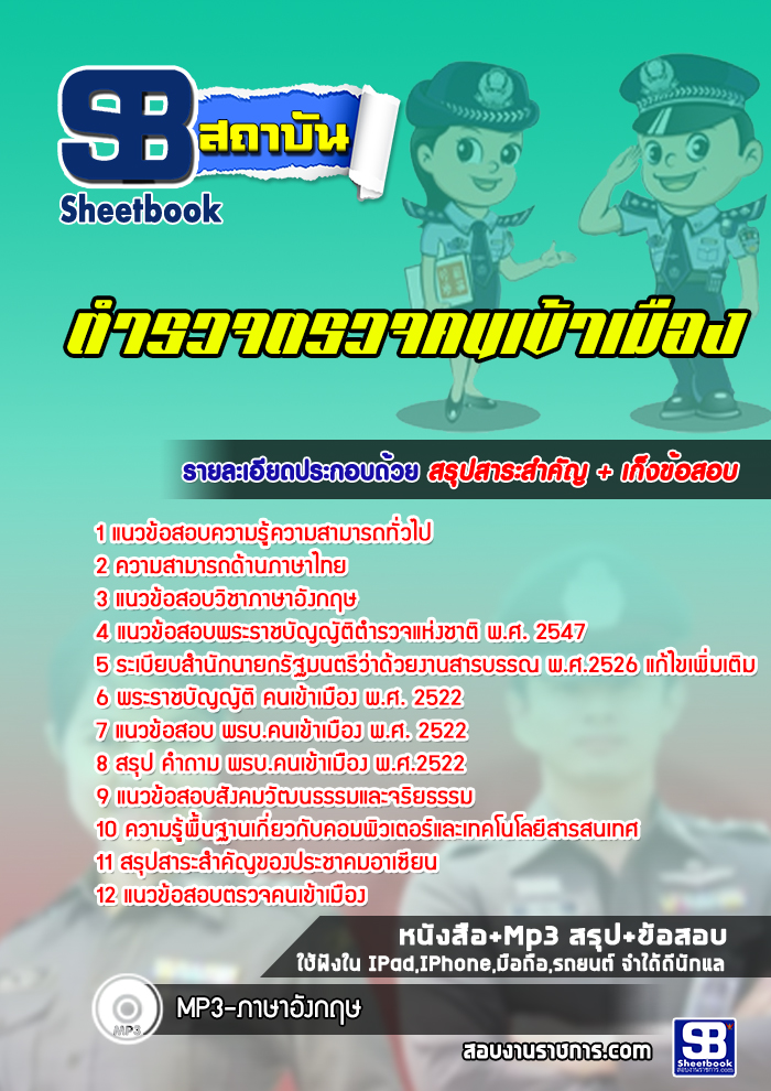 แนวข้อสอบตำรวจตรวจคนเข้าเมือง (ตม.) 2568