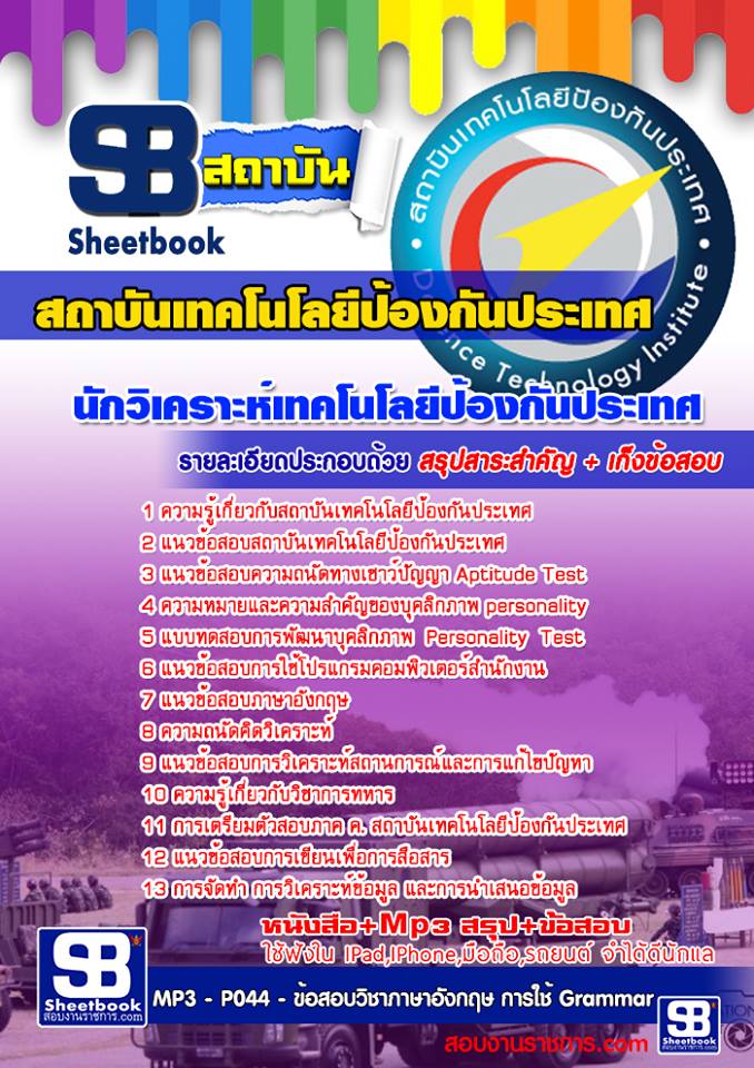 หนังสือสอบ นักวิเคราะห์เทคโนโลยีป้องกันประเทศ สถาบันเทคโนโลยีป้องกันประเทศ อัปเดตใหม่ 2567