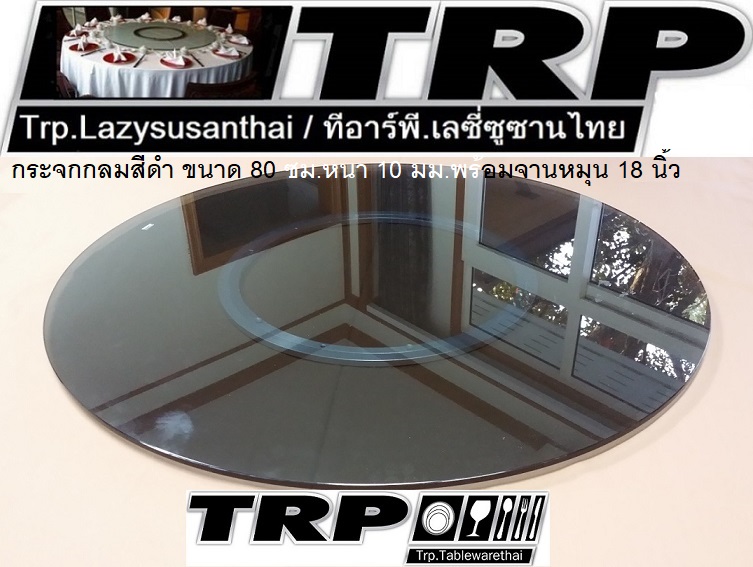 กระจกกลมสีดำ ขนาด 80 cm.หนา 10 mm.จานหมุน 18 นิ้ว (สำหรับโต๊ะ 140-150 ซม.) 懒惰的苏珊 旋转玻璃餐桌 中式旋转玻璃桌套装 กระจกจานหมุนโต๊ะจีน เลซีซูซัน Lazy Susan Turntable