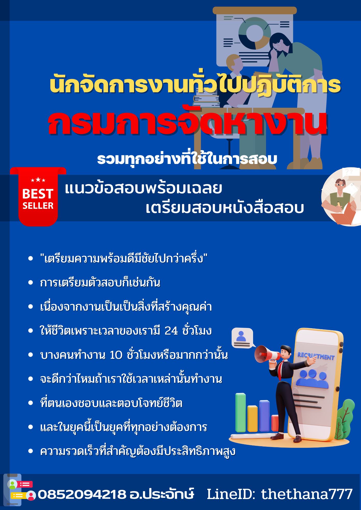 แนวข้อสอบนักจัดการงานทั่วไปปฏิบัติการ กรมการจัดหางาน 2568
