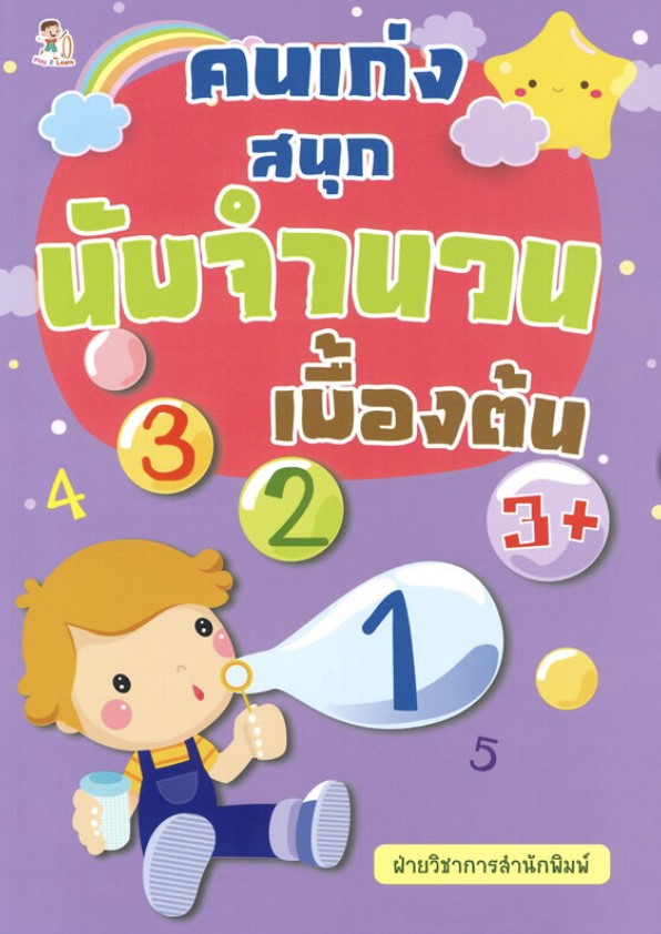 คนเก่งสนุกนับจำนวนเบื้องต้น