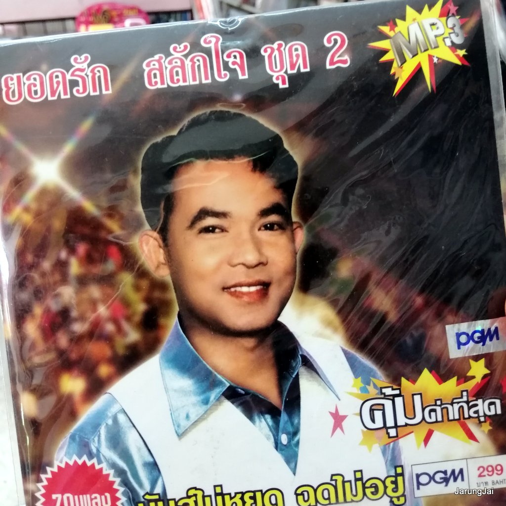 mp3 ยอดรัก สลักใจ ชุด 2 แซซื้ออ้ายลื้อเจ็กนั้ง ยิ๊กเท้าโหละซัว ไอ้หนุ่มปอเต็กตึ้ง cd mp3 pgm