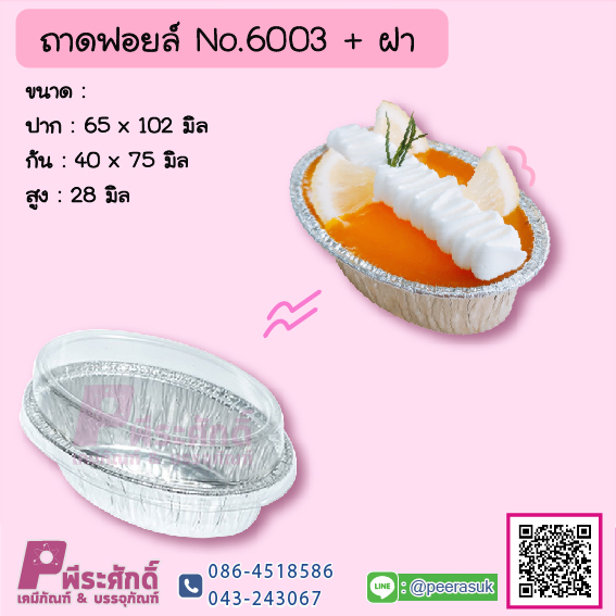 ถาดฟอยล์ No.6003+ฝา